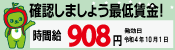 長野県の最低賃金は令和4年10月1日から908円に改定されます。