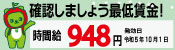 長野県の最低賃金は令和5年10月1日から948円に改定されます。