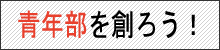 青年部を創ろう！