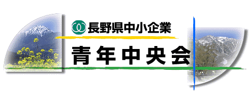 長野県中小企業青年中央会