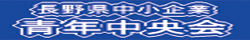 長野県中小企業青年中央会