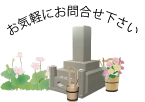 お気軽にお問合せ下さい