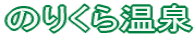 �̂肭�牷��