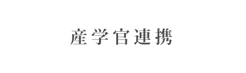 産学官連携