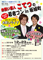 若者コンin坂城町2018〜冬〜