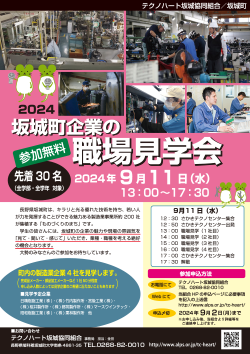 職場見学会