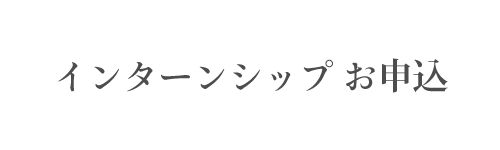 インターンシップお申込