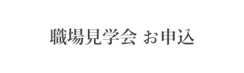 職場見学会お申込