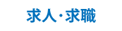 求人･求職