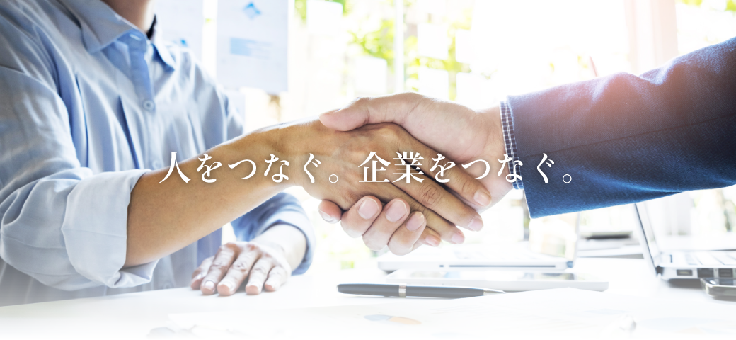 人をつなぐ。企業をつなぐ。