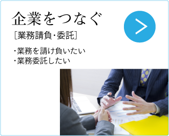 企業をつなぐ。［委託･請負］