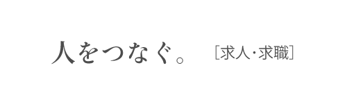 人をつなぐ。[求人･求職]