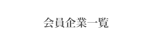 会員企業一覧