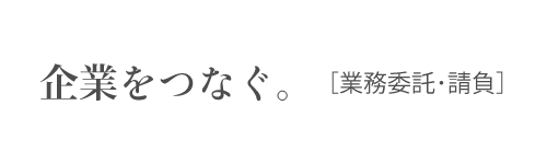 企業をつなぐ。[業務委託･請負]