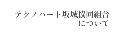 当組合について