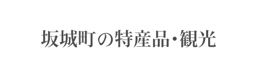 坂城町の特産品･観光