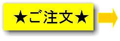 ご注文はこちらですよ＝＞