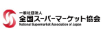 全国スーパーマーケット協会